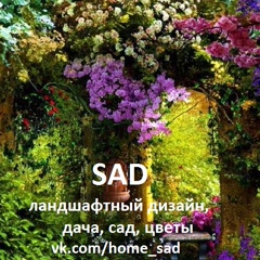 SAD|Дача, ландшафт, сад, огород