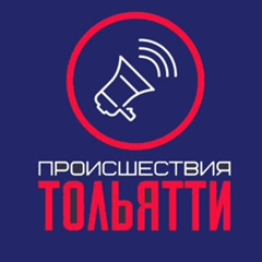 Происшествия Тольятти (ЧП, ДТП)