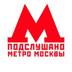 Подслушано Метро Москвы | Ищу тебя