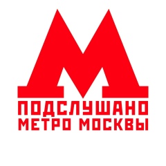 Подслушано Метро Москвы