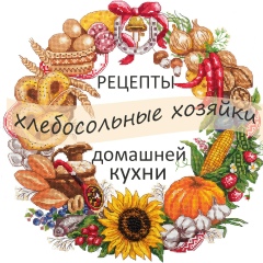 Хлебосольные хозяйки  ☀  Рецепты домашней кухни