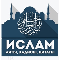 Ислам - Аяты, Хадисы, Цитаты.