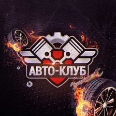 АВТО КЛУБ