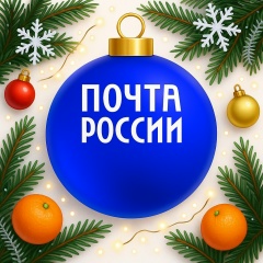 Почта России
