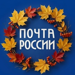 Почта России