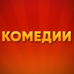 Комедии