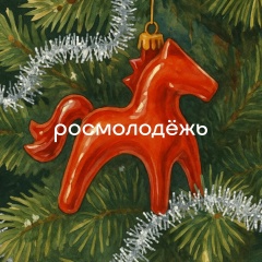 Росмолодёжь