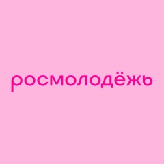 Росмолодёжь