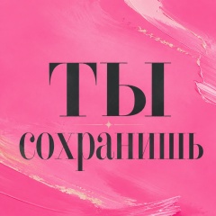 ты сохранишь