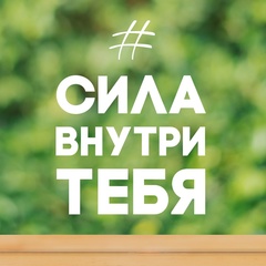 # СИЛА ВНУТРИ ТЕБЯ