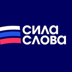 Сила Слова