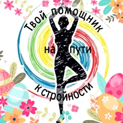 PRO: Стройность и красоту