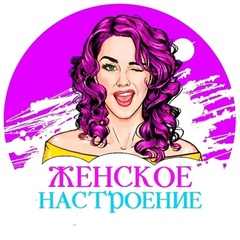 Женское настроение | На позитиве