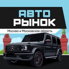 Авторынок Москва МСК