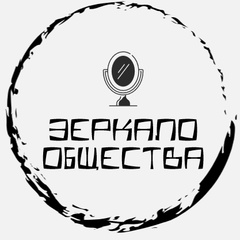 Зеркало общества