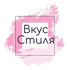 Вкус Стиля