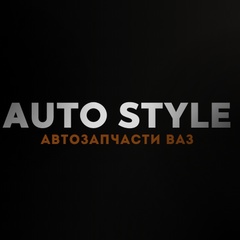 AUTOSTYLE - автозапчасти ВАЗ из Тольятти