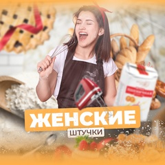 Женские Штучки