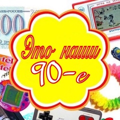 Это наши 90-е | Ностальгия