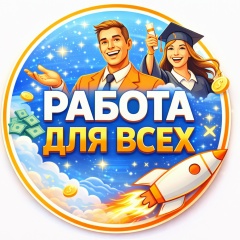 Работа