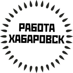 Работа Хабаровск