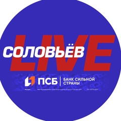 СОЛОВЬЁВ LIVE