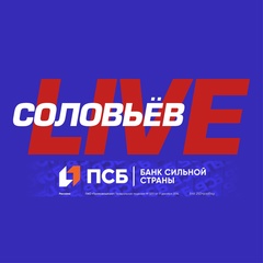СОЛОВЬЁВ LIVE