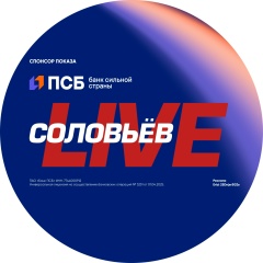 СОЛОВЬЁВ LIVE