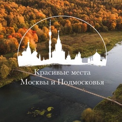 Красивые места Москвы и Подмосковья