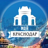 МОЙ КРАСНОДАР