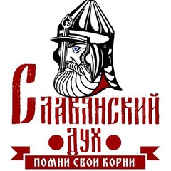 СЛАВЯНСКИЙ ДУХ