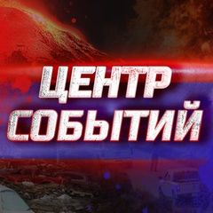 Центр событий