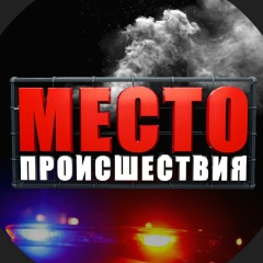 Место Происшествия | Первый городской Киров
