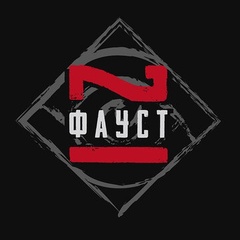 Фауст 21века | Василий Бейнарович