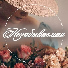 Семья . Дети . Отношения  -  Незабываемая