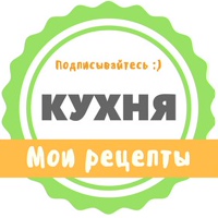 Мои рецепты