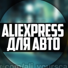 AliExpress для авто