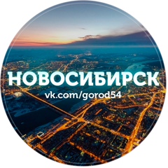 Новости Новосибирск