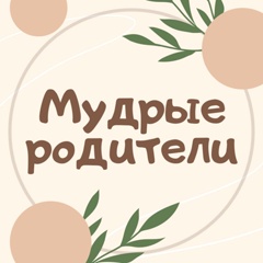 Мудрые родители. Семья. Дети