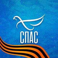 Телеканал «СПАС»
