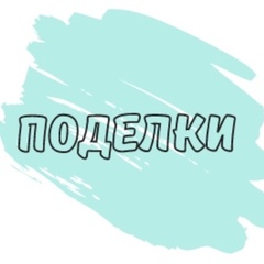 ПОДЕЛКИ