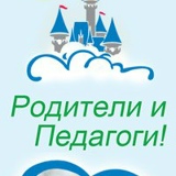 Родители и педагоги! Наши дети