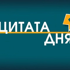 Цитата|История Дня