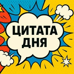 Цитата Дня