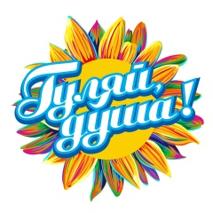 ГУЛЯЙ, ДУША!