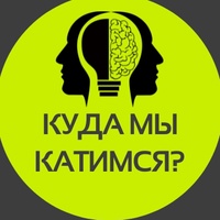 КУДА МЫ КАТИМСЯ?I Новости и факты I Юмор