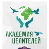Академия Целителей