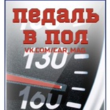 Педаль в пол l Авто l Мото l Машины