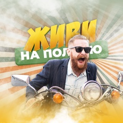 Живи на полную