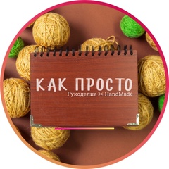 Как Просто • Рукоделие ✂ HandMade